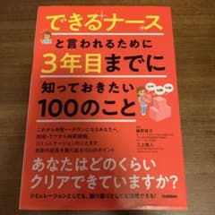 できるナースと言われるために 3年目までに知っておきたい100のことのサムネイル