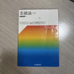 金融論 ベーシックプラスのサムネイル