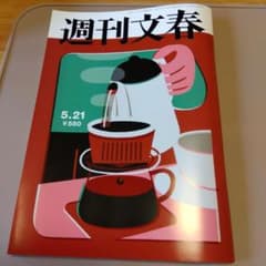 週刊文春 5月21日号 ¥550のサムネイル