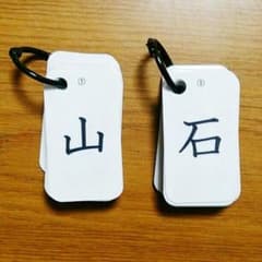 HK205様専用☆小学一年生漢字80字☆のサムネイル