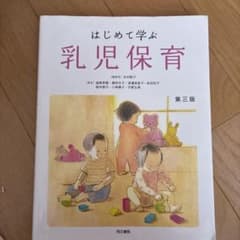 はじめて学ぶ乳児保育 第三版 同文書院 保育士養成課程のサムネイル