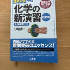理系大学受験 化学の新演習 改訂版 値下げありのサムネイル