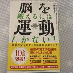 脳を鍛えるには運動しかない!のサムネイル