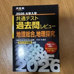 2026 大学入学共通テスト過去問レビュー 地理総合,地理探究のサムネイル