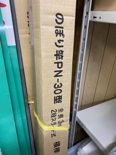 のぼり旗　ポールのサムネイル