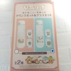新品未開封　すみっコぐらし　ホテルニューすみっコ　ドリンクポット&グラスセット