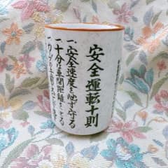 安全運転十訓 お湯飲みのサムネイル