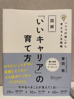 図解「いいキャリア」の育て方「5つの資」から考える人生戦略のサムネイル
