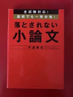 落とされない小論文　今道琢也のサムネイル