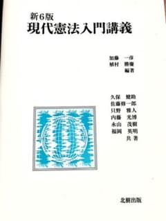現代憲法入門講義【新品同様】のサムネイル
