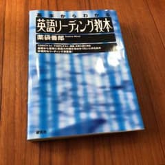 英語リーディング教本 : 基本からわかるのサムネイル