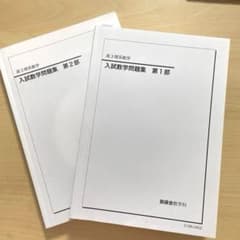 鉄緑会 高3 理系数学 入試数学問題集第1部第2部 - メルカリ