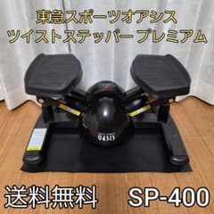東急スポーツオアシス ツイストステッパー プレミアム SP-400 - メルカリ