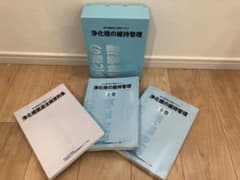 ダブルはっぴぃ様専用　浄化槽管理士講習テキストのサムネイル