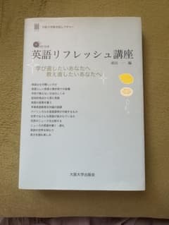 英語リフレッシュ講座 DVD付き 大阪大学出版会のサムネイル