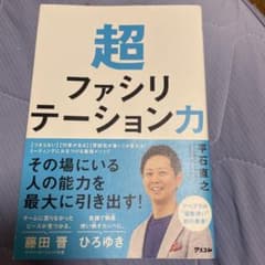 超ファシリテーション力