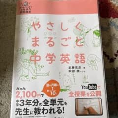 やさしくまるごと中学英語のサムネイル