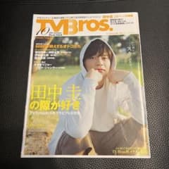 テレビブロス　田中圭　雑誌のサムネイル