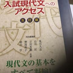 入試現代文へのアクセス/荒川久志, 石川匠, 立川芳雄, 野島直子, 晴山亨のサムネイル