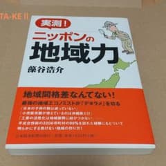 実測!ニッポンの地域力のサムネイル