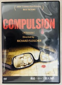【廃盤レア】強迫/ロープ殺人事件 リチャード・フライシャー オーソン・ウェルズのサムネイル