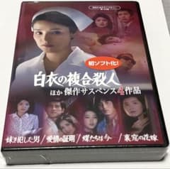 白衣の複合殺人」ほか 傑作サスペンス4作品 - メルカリ