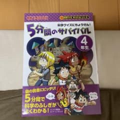 5分間のサバイバル 4年生 科学クイズにちょうせん！のサムネイル