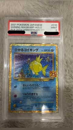 ひかるコイキング 25th プロモ PSA9 [S8a-P 010/025] - メルカリ