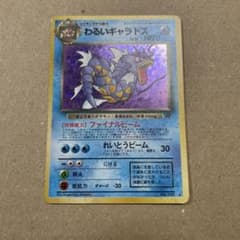 ポケモンカード　旧裏　わるいギャラドスのサムネイル