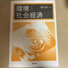 環境と社会経済のサムネイル