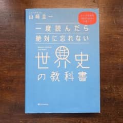 一度読んだら絶対に忘れない世界史の教科書 公立高校教師YouTuberが書いたのサムネイル
