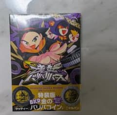 逆転バリバリバース 1 金のバリバコイン2枚つき特装版 シュリンク付き