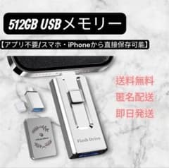【新品】usbメモリ データ保存 外付け 大容量 フラッシュメモリ 512GBのサムネイル