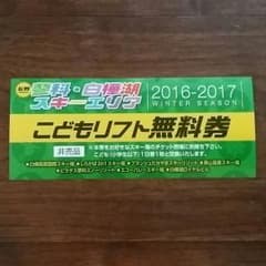 蓼科 白樺湖 エリア 子供リフト無料券 その1 ブランシュ エコーバレー 車山のサムネイル
