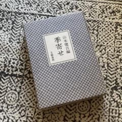 季寄せ★山本健吉のサムネイル