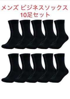 メンズ ビジネスソックス  24cm〜27cm 10足セットのサムネイル