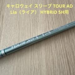 キャロウェイ スリーブ TOUR AD Lia（ライア） HYBRID 5H用 キャロウェイ スリーブ TOUR AD Lia（ライア） HYBRID 5H用 - メルカリ