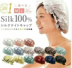 シルクナイトキャップのサムネイル