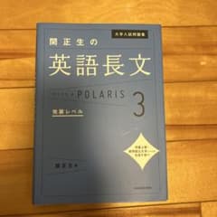 大学入試問題集 関正生の英語長文ポラリス[3 発展レベル]のサムネイル