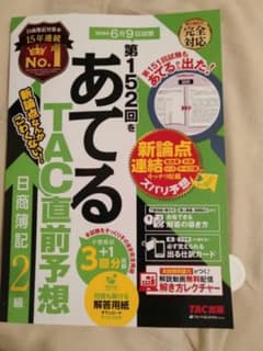 第152回をあてるTAC直前予想 日商簿記2級のサムネイル