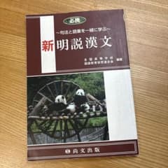 必携 新明説漢文 句法と語彙を一緒に学ぶ 尚文出版のサムネイル