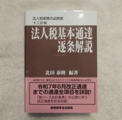 裁断済】法人税基本通達逐条解説 十二訂版 - メルカリ