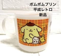 ♡新品♡激レア♡ポムポムプリン コップ 1998年 【平成レトロ
