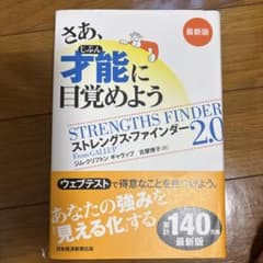 ストレングス・ファインダー 2.0のサムネイル