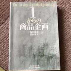 1からの商品企画のサムネイル