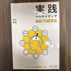 大学 テキスト 実践 マルチメディアのサムネイル
