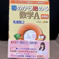 初めから始める数学A 新課程のサムネイル