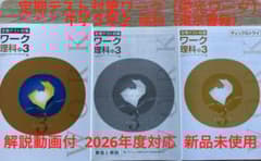 栄光ワーク （定期テスト対策ワーク） 中学3年生 理科 東京書籍版 新品