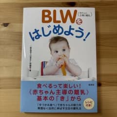 BLW(赤ちゃん主導の離乳)をはじめよう!のサムネイル