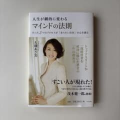 人生が劇的に変わるマインドの法則 久瑠あさ美のサムネイル